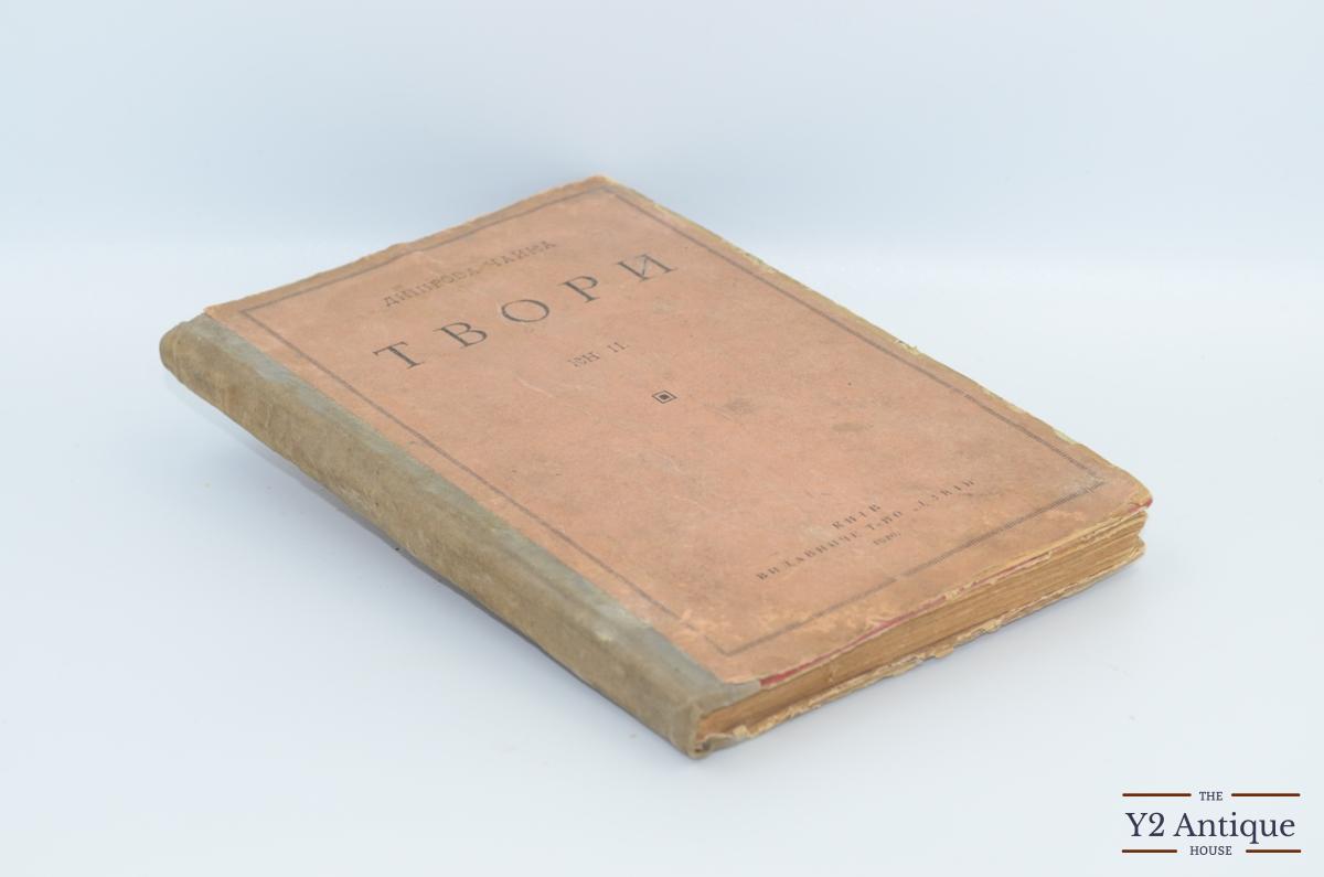 Твори. Книга ІІ. Дніпрова Чайка. 1920