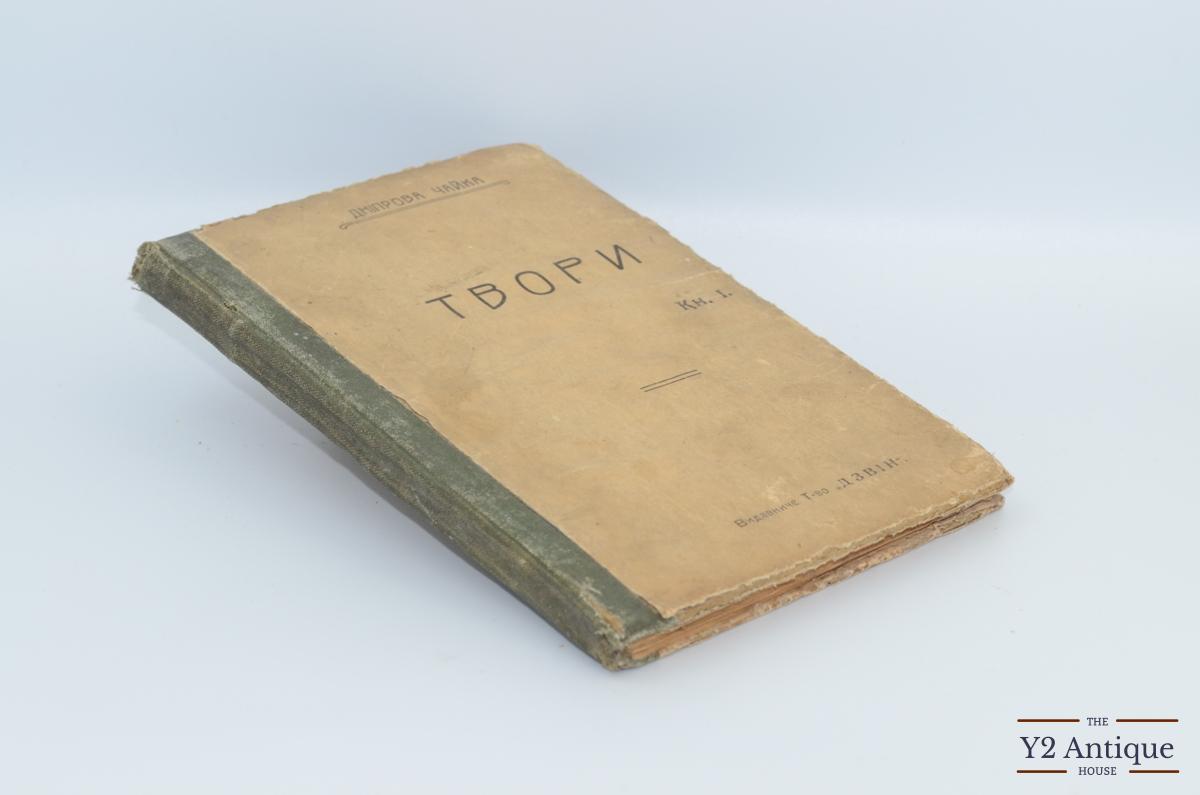 Твори. Книга І. Дніпрова Чайка. 1919
