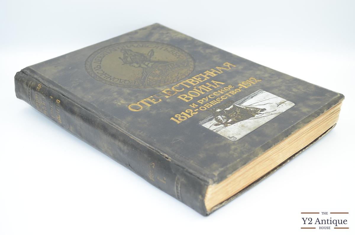 Отечественная война и русское общество 1812-1912. Юбилейное издание. Том I. 1912