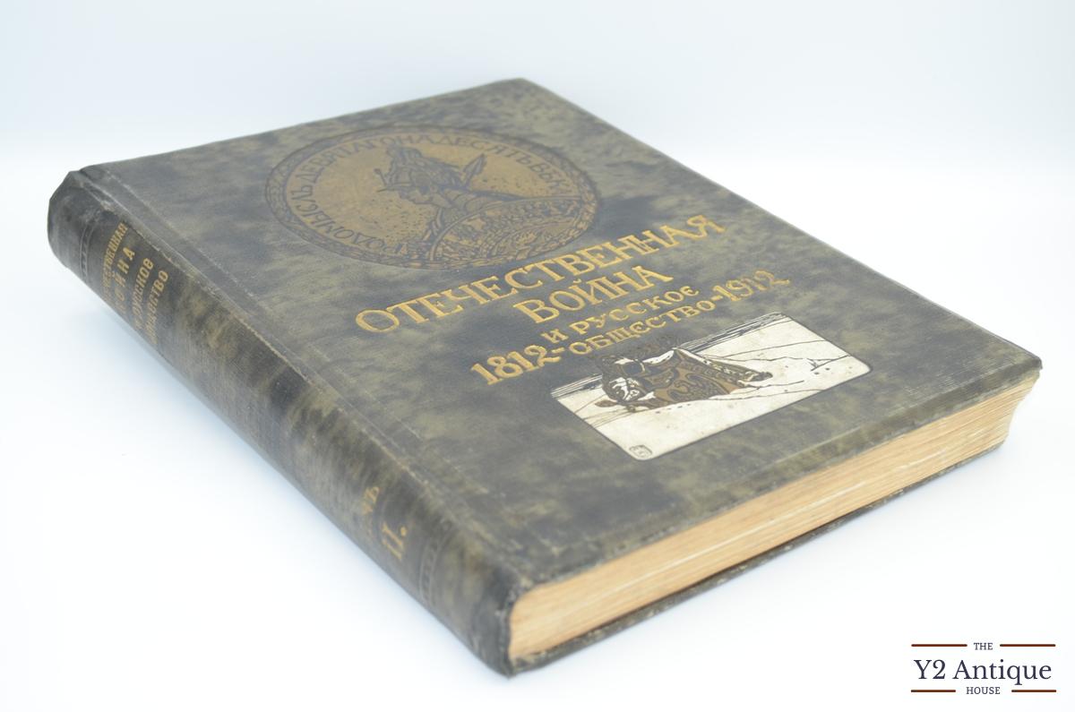 Отечественная война и русское общество 1812-1912. Юбилейное издание. Том IІ. 1911