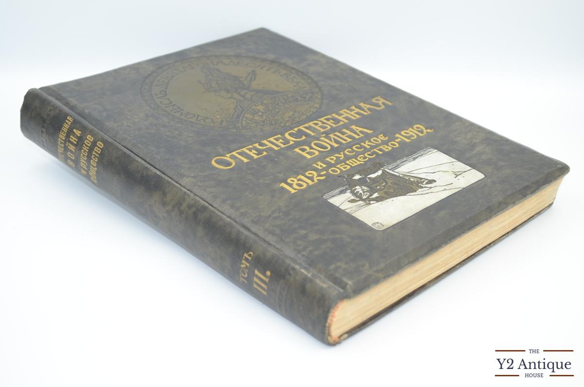 Отечественная война и русское общество 1812-1912. Юбилейное издание. Том IІІ. 1912