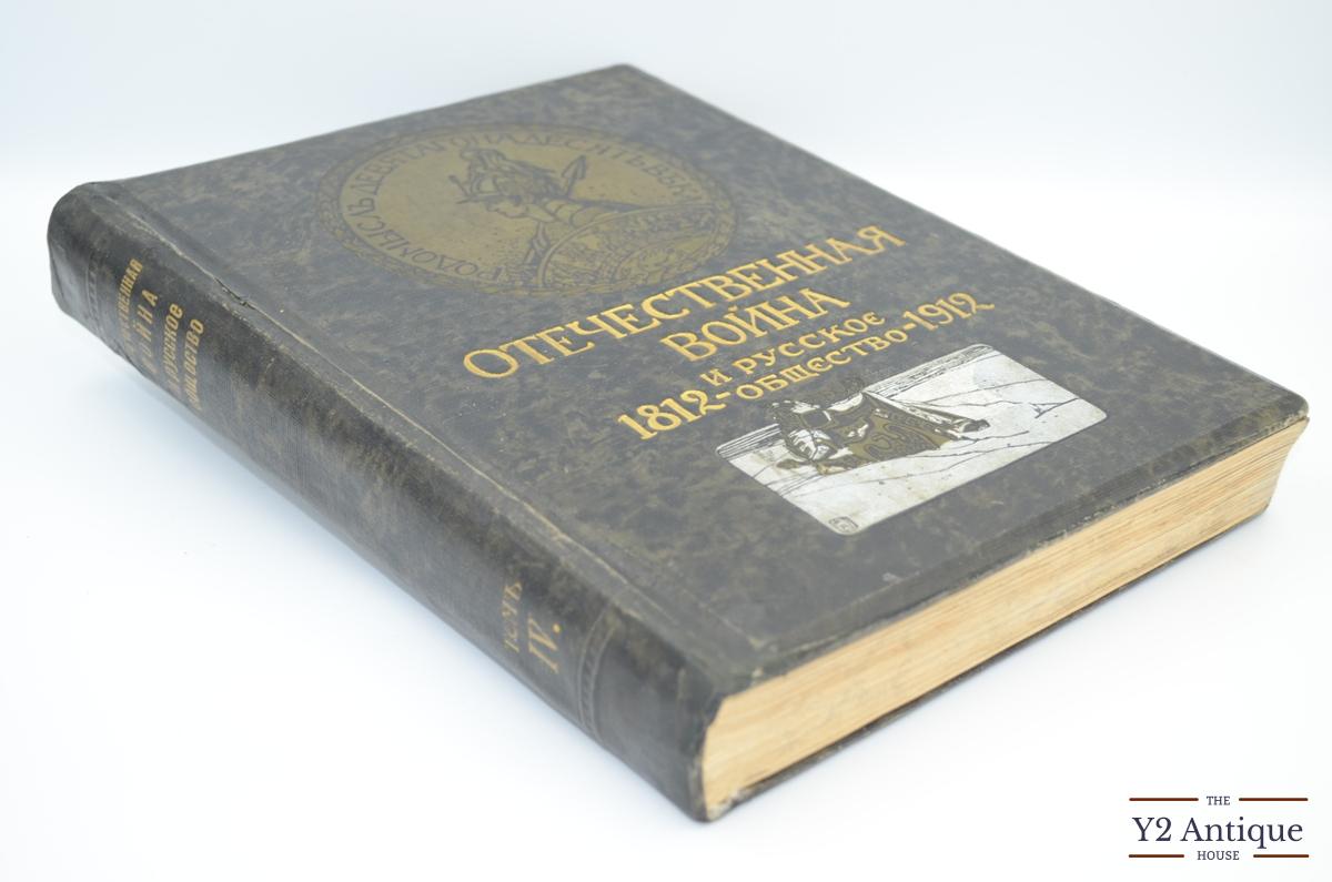 Отечественная война и русское общество 1812-1912. Юбилейное издание. Том IV. 1912