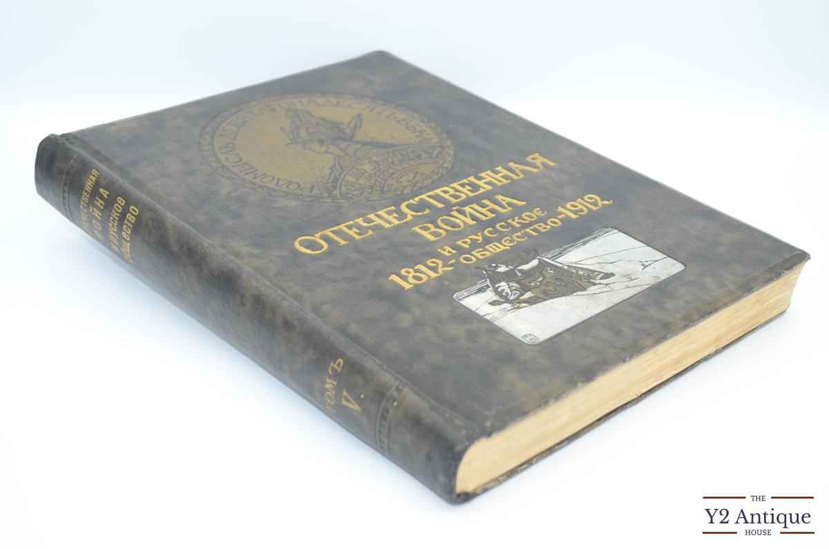 Отечественная война и русское общество 1812-1912. Юбилейное издание. Том V. 1912