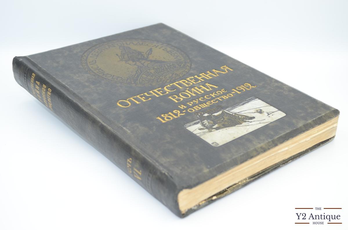 Отечественная война и русское общество 1812-1912. Юбилейное издание. Том VI. 1912