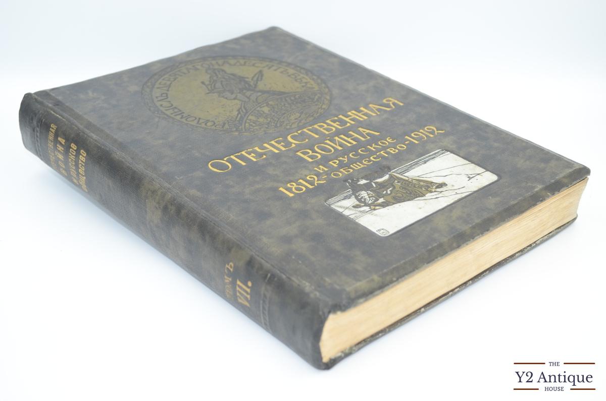 Отечественная война и русское общество 1812-1912. Юбилейное издание. Том VII. 1912