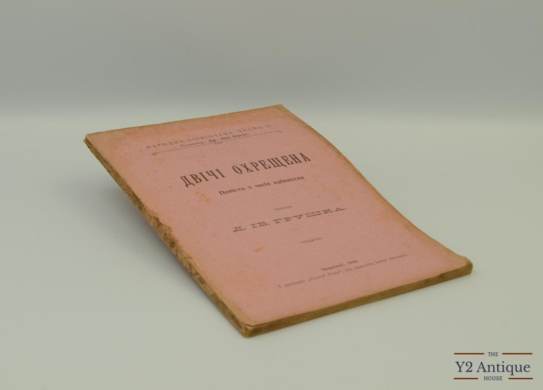 Двічі охрещена. Повість з часів кріпацтва. Грушка І. 1910