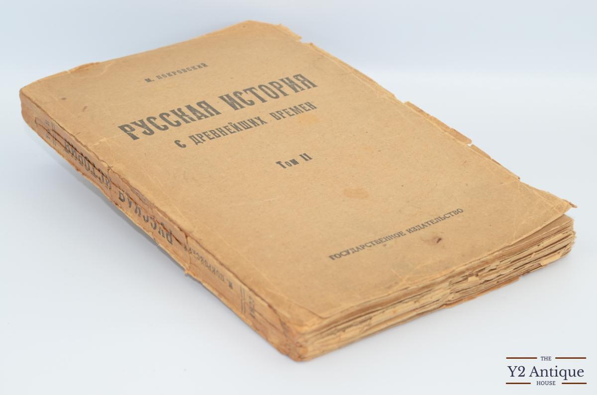 Русская история с древнейших времен. Том ІІ. Покровский М. Н. 1923