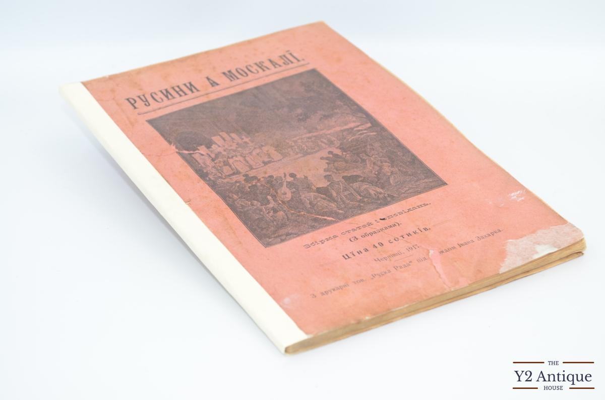 Русини а москалі. Збірка статей і оповідань. Захарко І. 1911 