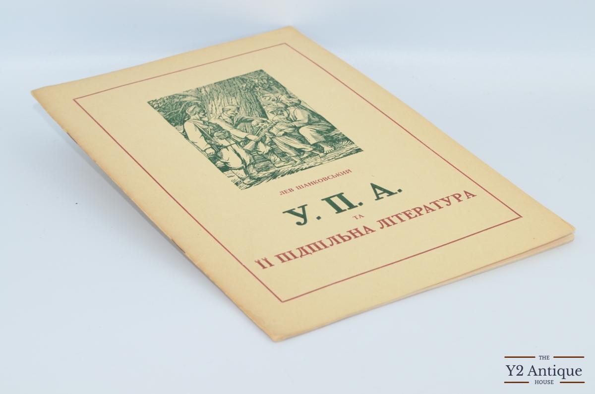 У.П.А. та її підпільна література. Шанковський Л. 1952