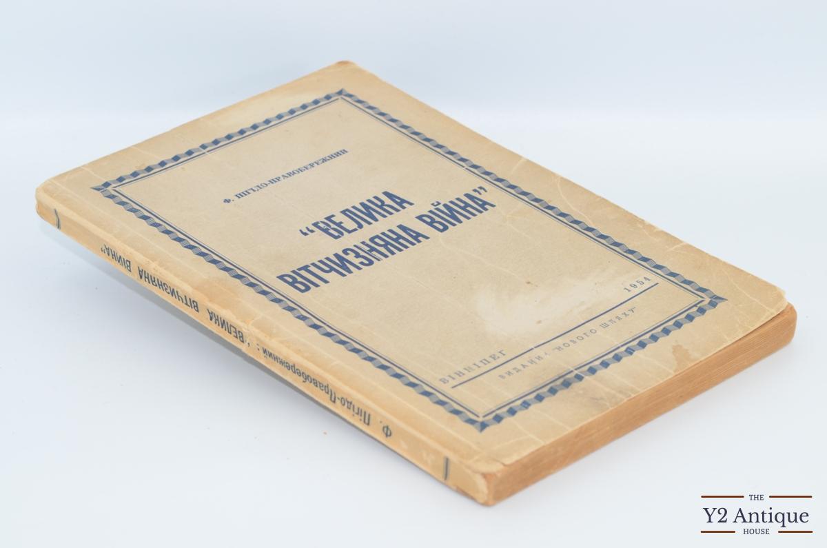 Велика вітчизняна війна. Пігідо-Правобережний Ф. 1954