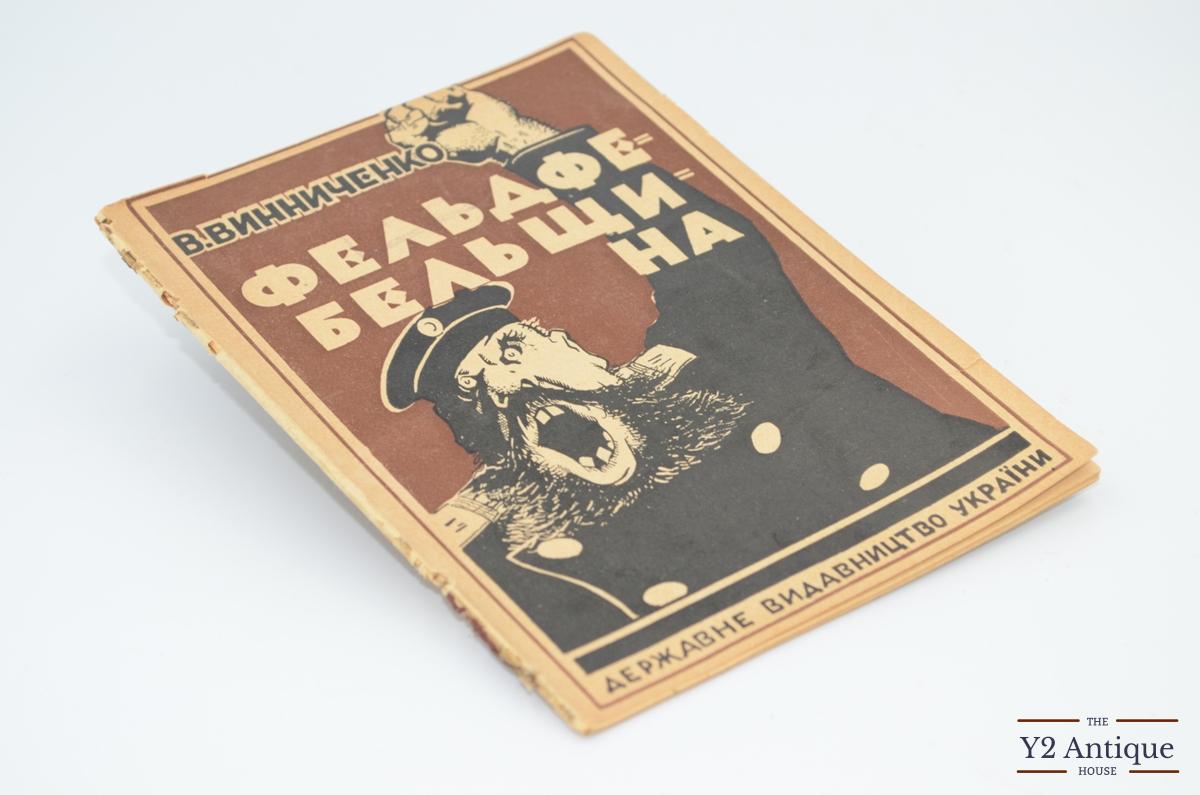 Фельдфебельщина. Мнімий господін. Винниченко В. К. 1927