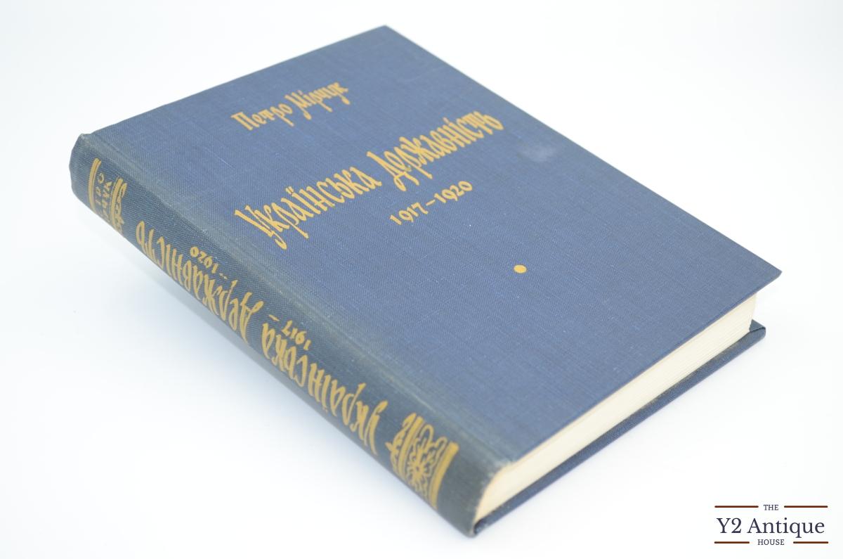 Українська державність 1917-1920. Мірчук П. 1967