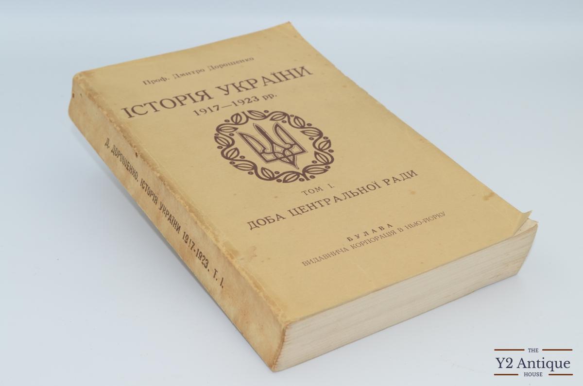 Історія України 1917-1923 рр. Том І. Доба Центральної Ради. Дорошенко Д. 1932