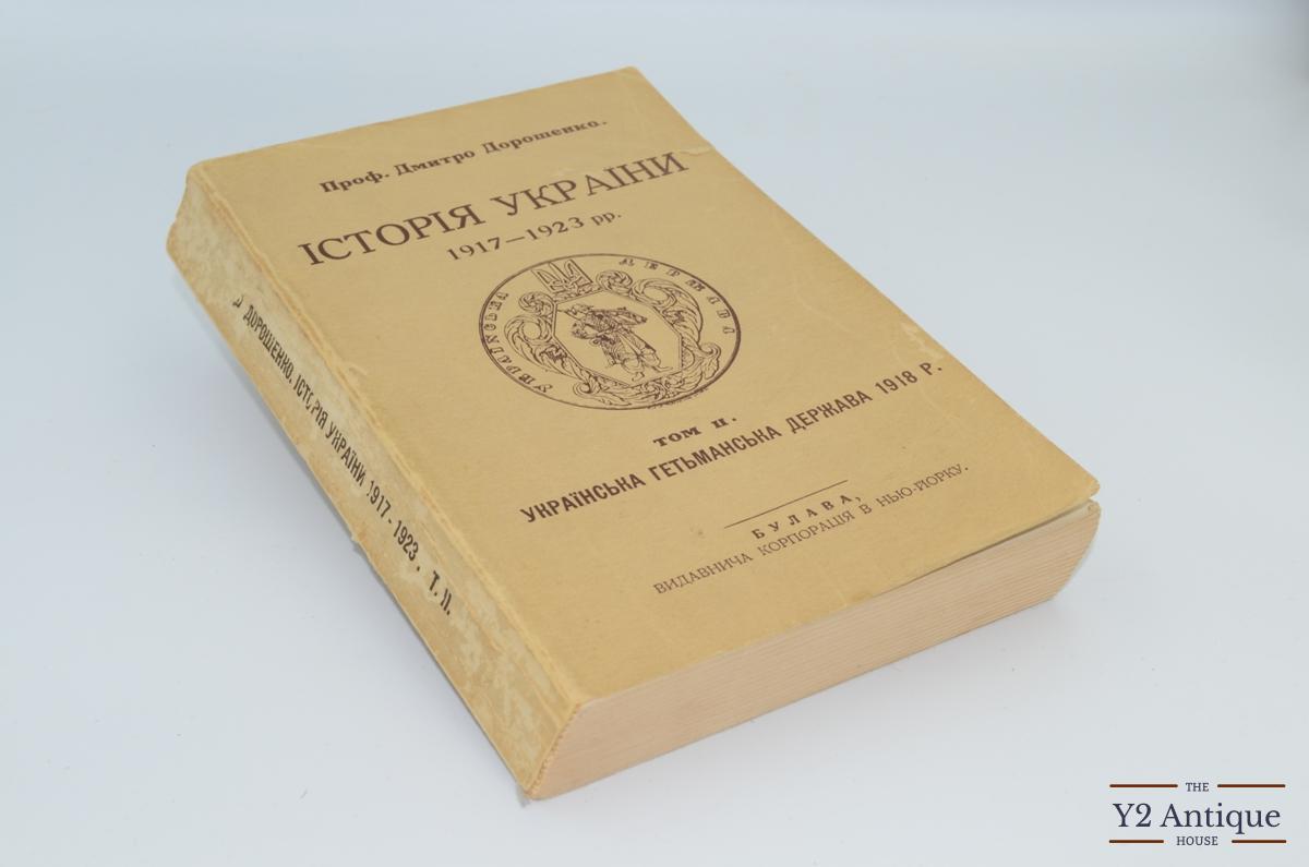 Історія України 1917-1923 рр. Том ІІ. Українська Гетьманська Держава 1918 року. Дорошенко Д. 1930