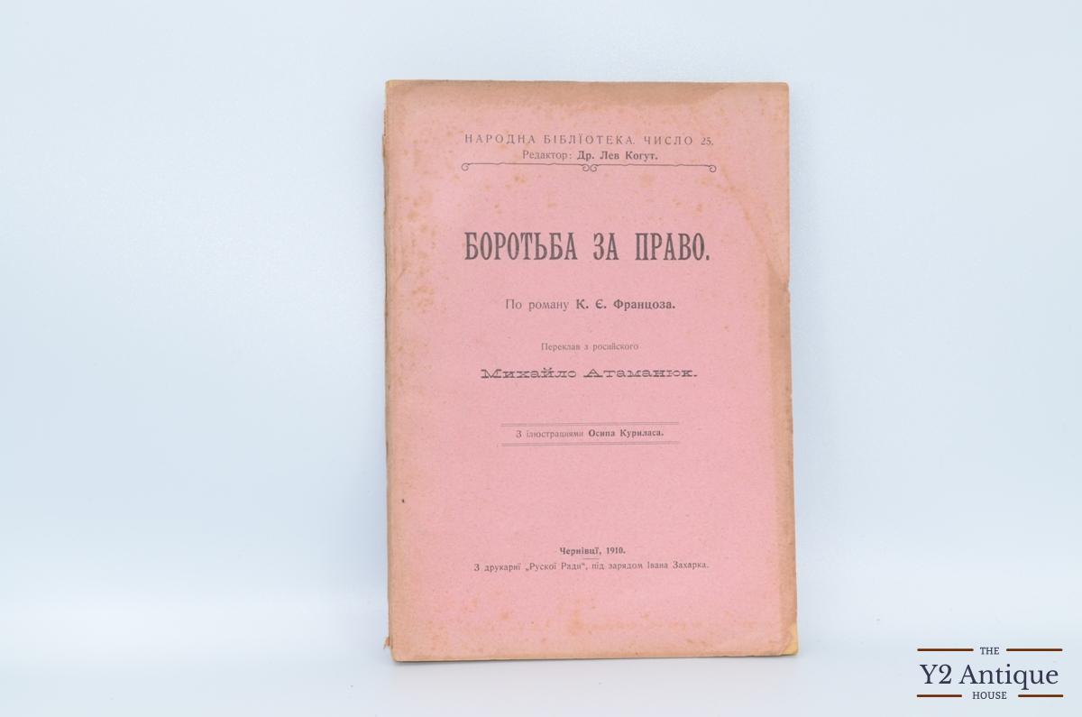 Боротьба за право. Францоз К.-Е. 1910